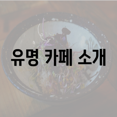 유명 카페 소개