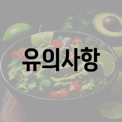 유의사항