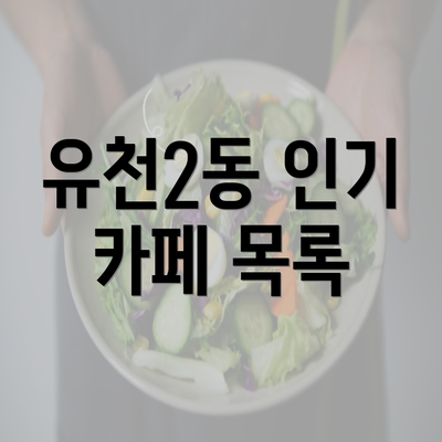 유천2동 인기 카페 목록