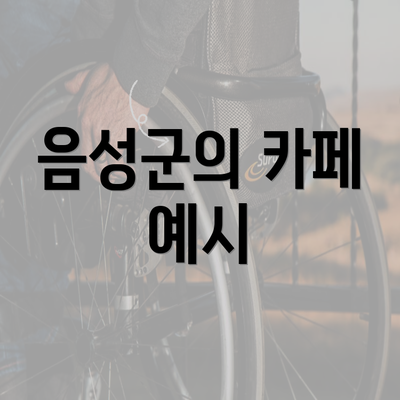 음성군의 카페 예시