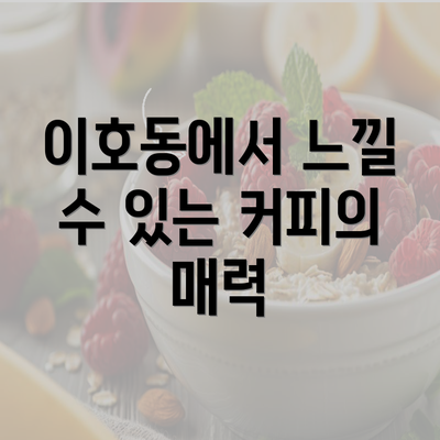 이호동에서 느낄 수 있는 커피의 매력