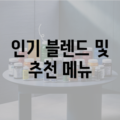 인기 블렌드 및 추천 메뉴