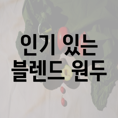 인기 있는 블렌드 원두