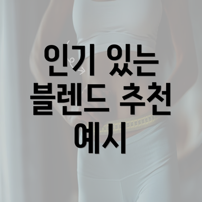 인기 있는 블렌드 추천 예시