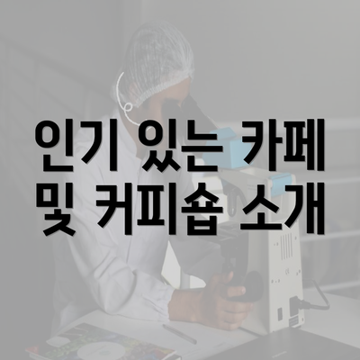 인기 있는 카페 및 커피숍 소개