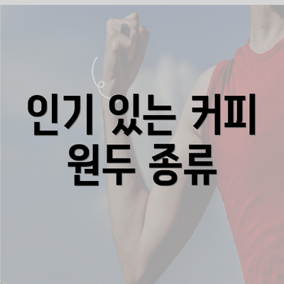 인기 있는 커피 원두 종류