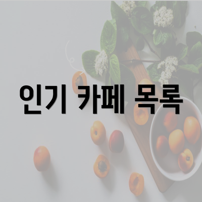 인기 카페 목록