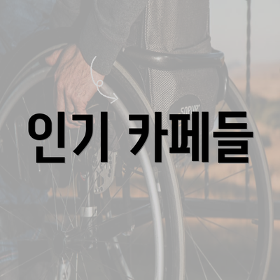 인기 카페들