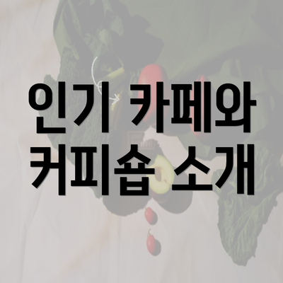 인기 카페와 커피숍 소개