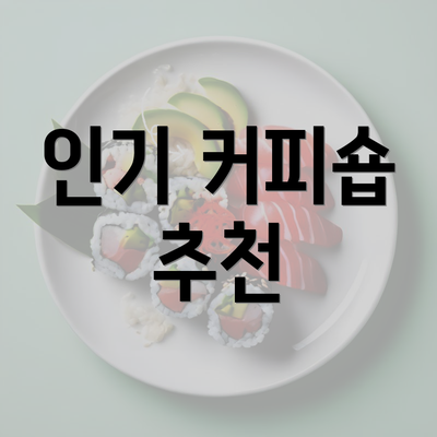 인기 커피숍 추천