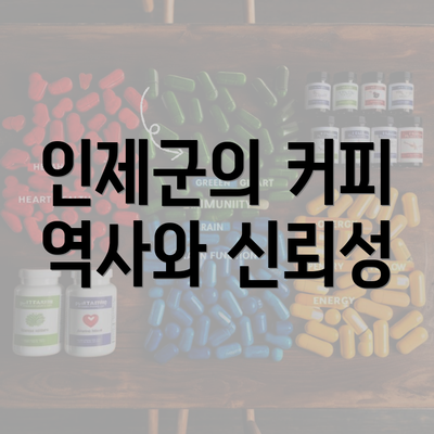 인제군의 커피 역사와 신뢰성