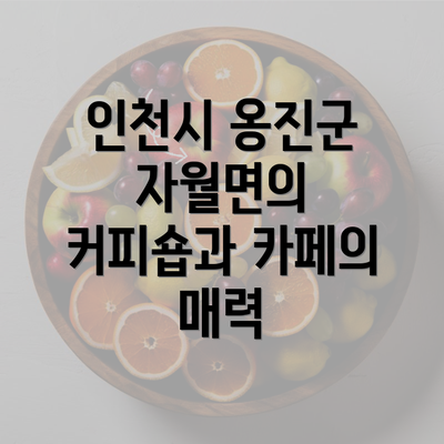 인천시 옹진군 자월면의 커피숍과 카페의 매력