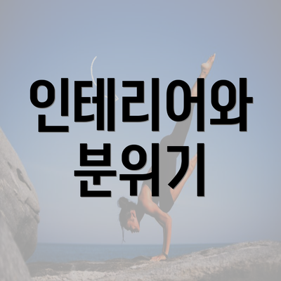 인테리어와 분위기