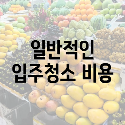 일반적인 입주청소 비용