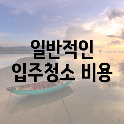 일반적인 입주청소 비용