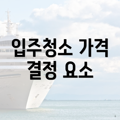 입주청소 가격 결정 요소