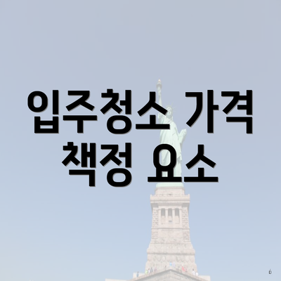 입주청소 가격 책정 요소