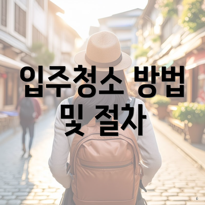 입주청소 방법 및 절차