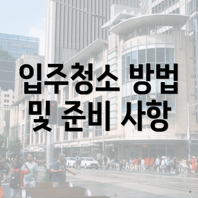 입주청소 방법 및 준비 사항