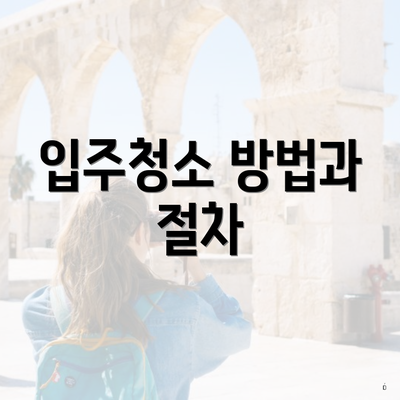 입주청소 방법과 절차