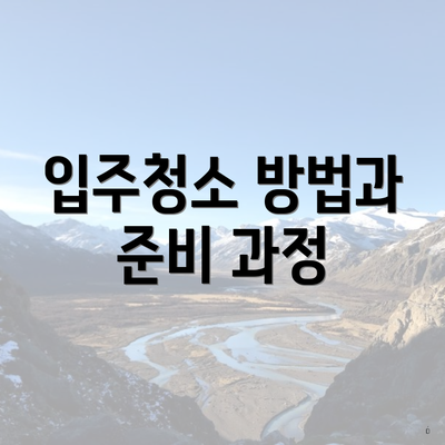 입주청소 방법과 준비 과정