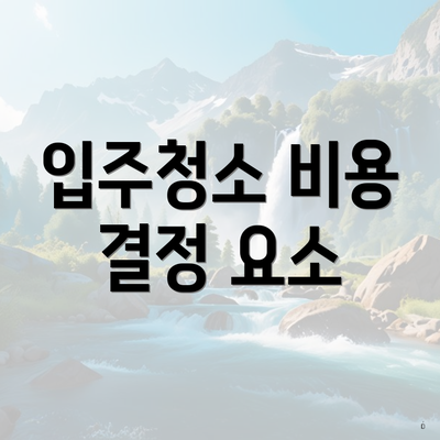 입주청소 비용 결정 요소