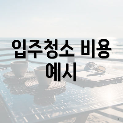 입주청소 비용 예시