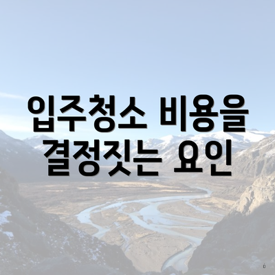 입주청소 비용을 결정짓는 요인