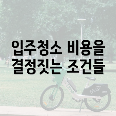 입주청소 비용을 결정짓는 조건들