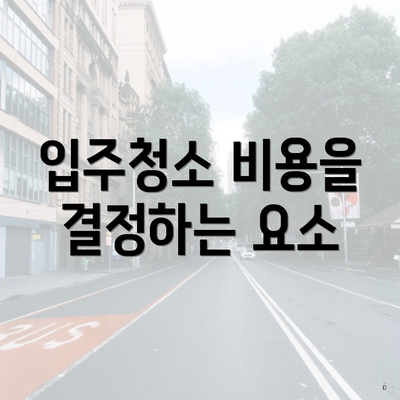 입주청소 비용을 결정하는 요소