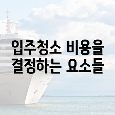 입주청소 비용을 결정하는 요소들