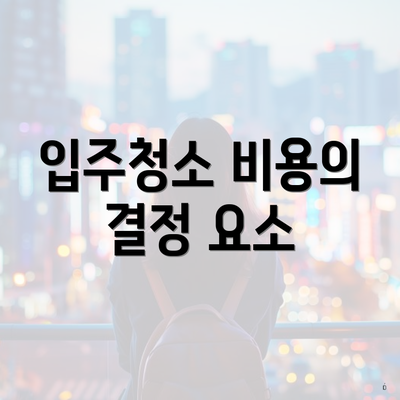 입주청소 비용의 결정 요소