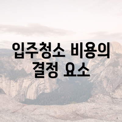 입주청소 비용의 결정 요소