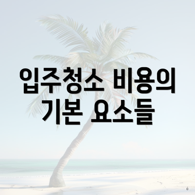 입주청소 비용의 기본 요소들