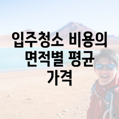 입주청소 비용의 면적별 평균 가격