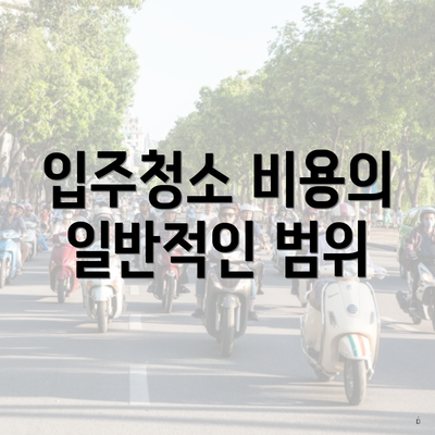 입주청소 비용의 일반적인 범위