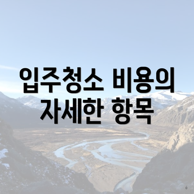 입주청소 비용의 자세한 항목