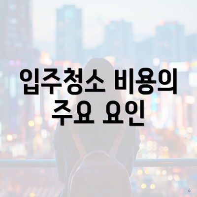 입주청소 비용의 주요 요인