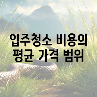 입주청소 비용의 평균 가격 범위