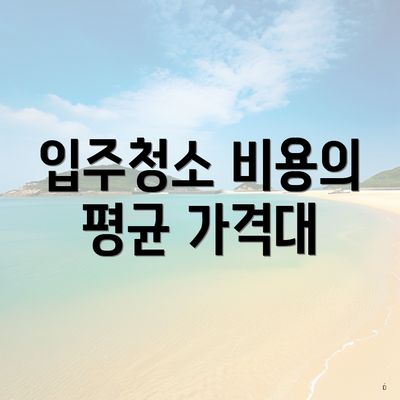 입주청소 비용의 평균 가격대