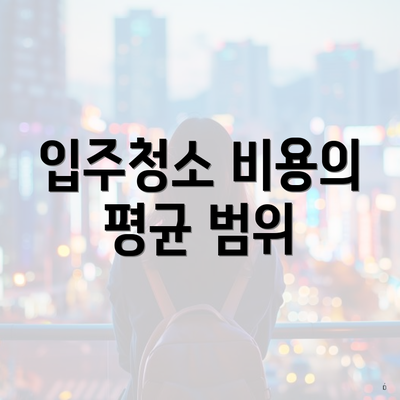 입주청소 비용의 평균 범위