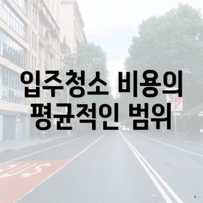 입주청소 비용의 평균적인 범위