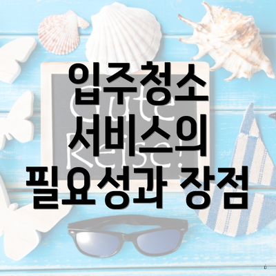 입주청소 서비스의 필요성과 장점