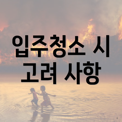 입주청소 시 고려 사항