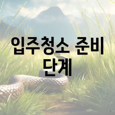 입주청소 준비 단계