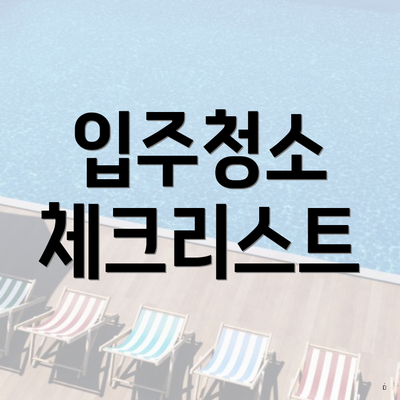 입주청소 체크리스트