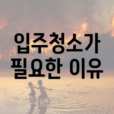 입주청소가 필요한 이유