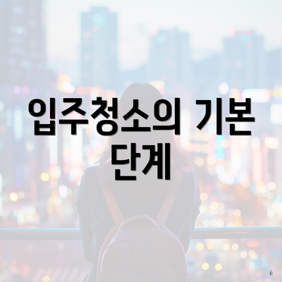 입주청소의 기본 단계