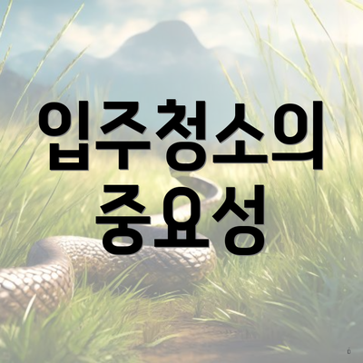 입주청소의 중요성