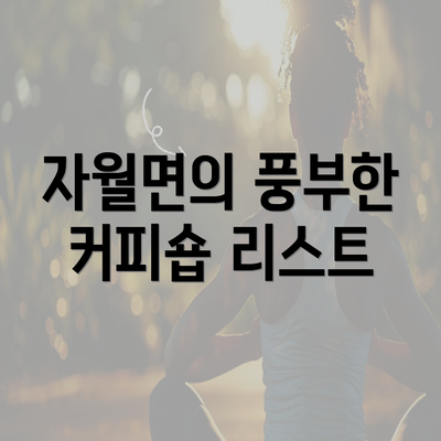 자월면의 풍부한 커피숍 리스트